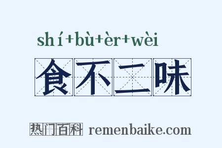 食不二味是什么意思的图片